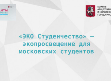 «ЭКО Студенчество»: образовательный экопроект для молодежи стартовал в Москве